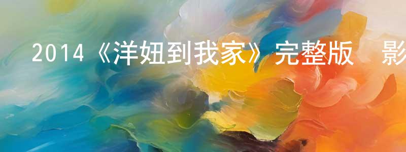 柴金燕發布2014《洋妞到我家》完整版電影/在線觀看/百度云-美劇天堂